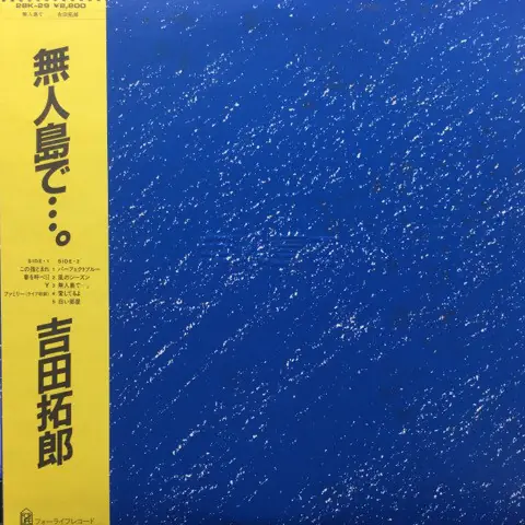 吉田拓郎 - 無人島で・・・。 앞면