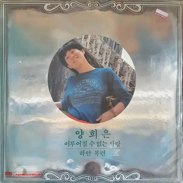 양희은 - 양희은의 모든것 앞면
