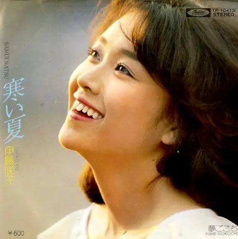伊藤咲子 - 寒い夏 = Samui Natsu 앞면