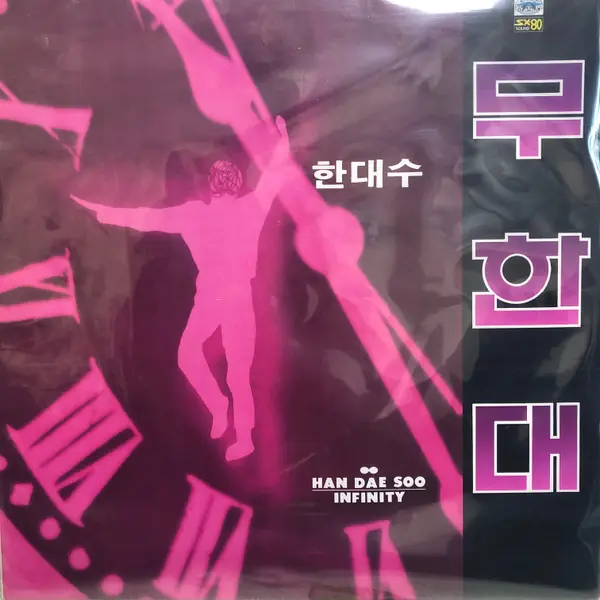 한대수 - 무한대 = Infinity 앞면