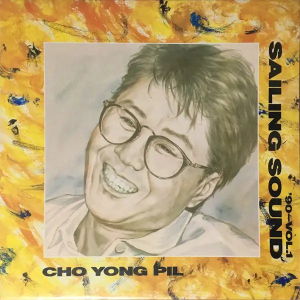 조용필 - 12집 Sailing Sound 앞면