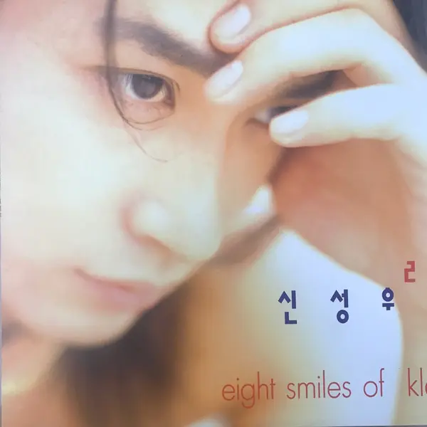 신성우 - Eight Smiles Of Klein (Vol.2) 앞면