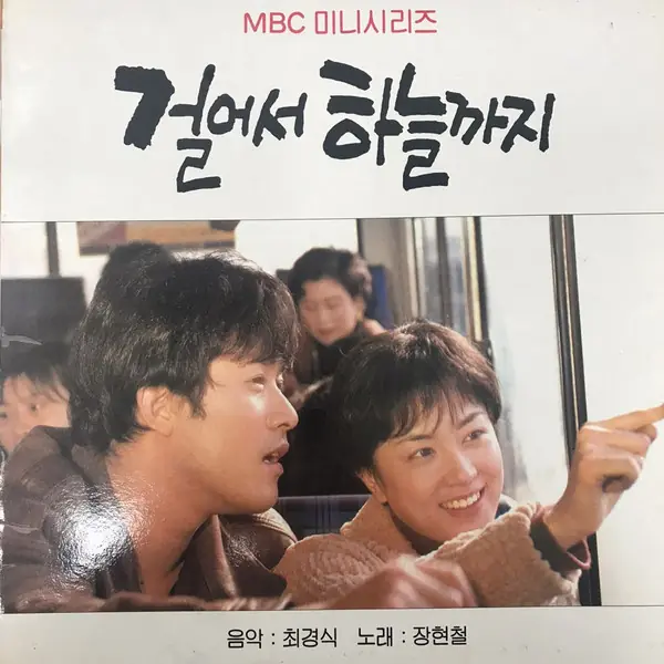 장현철 - 걸어서 하늘까지  앞면