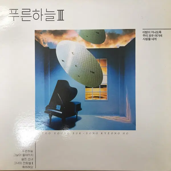 푸른하늘 - 푸른 하늘 3집 (Vol.3) 앞면