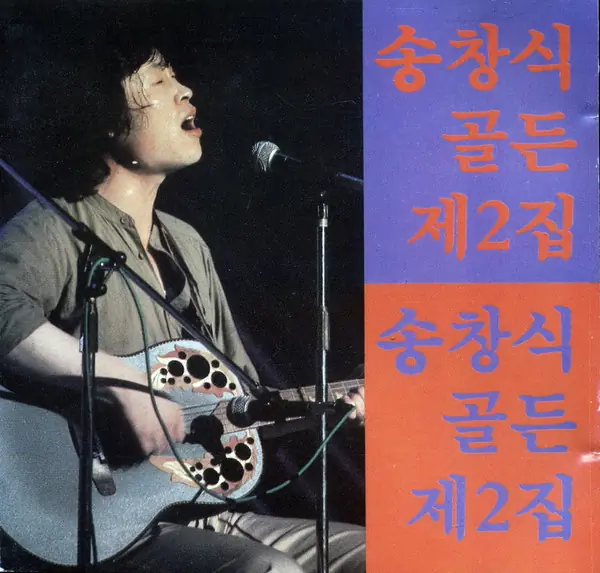 송창식 - 골든 제2집 앞면