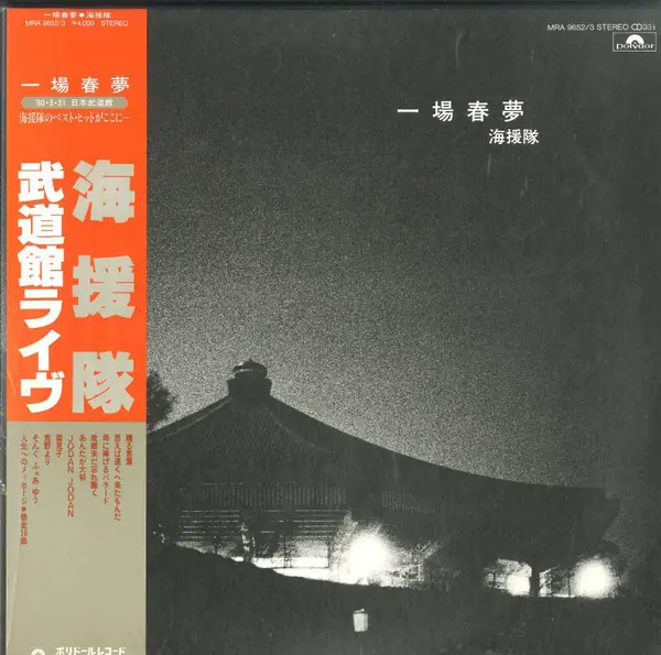 海援隊 - 一場春夢  武道館ライヴ 앞면