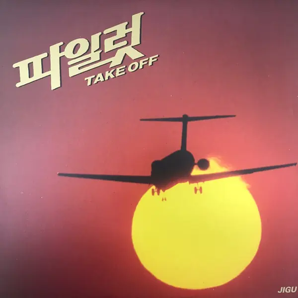Various - 파일럿 - Take Off 앞면