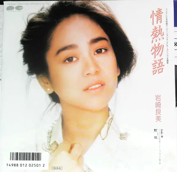 岩崎良美 - 情熱物語 앞면