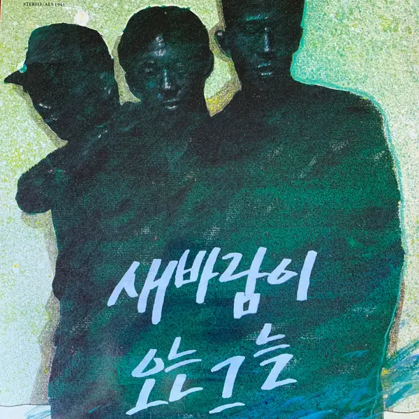 새바람이 오는 그늘 - 1집 앞면