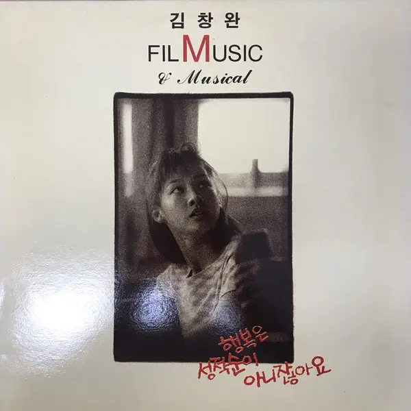 김창완 - 행복은 성적순이 아니잖아요 OST 앞면