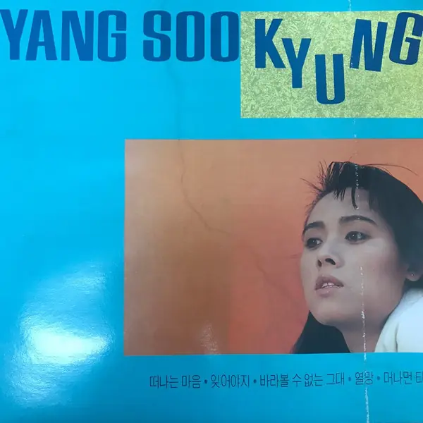 양수경 - 양수경 1집  앞면