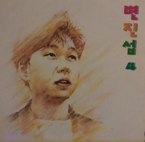 변진섭 - 변진섭 4 앞면
