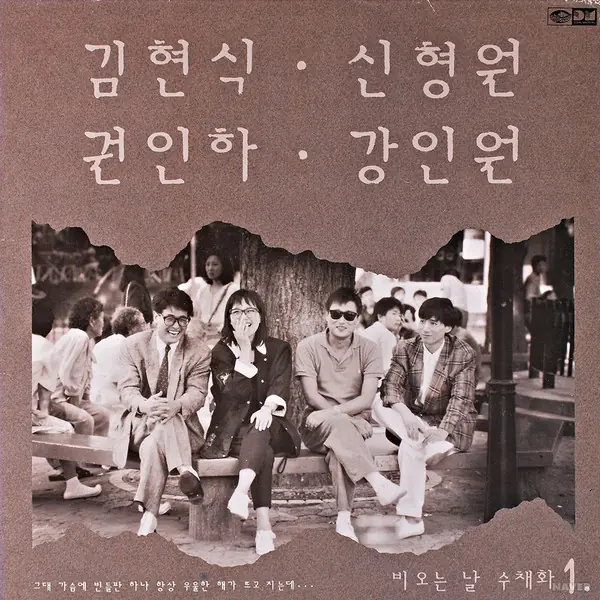 김현식 / 신형원 / 권인하 / 강인원 - 비 오는 날 수채화 앞면
