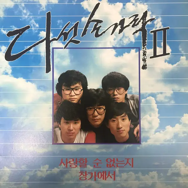 다섯손가락 - 다섯손가락 II 앞면