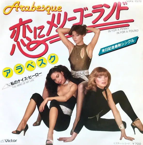 Arabesque - In For A Penny, In For A Pound / The Hero Of My Life = 恋にメリーゴーランド  / 私のナイス・ヒーロー 앞면