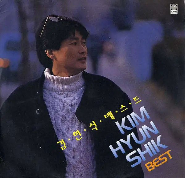김현식 - 김현식 베스트 (Kim Hyun Shik Best) 앞면