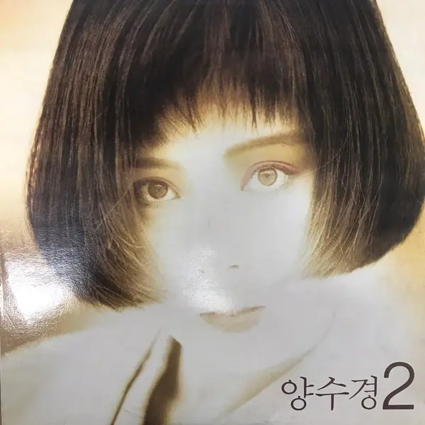 양수경 - 양수경 2 앞면