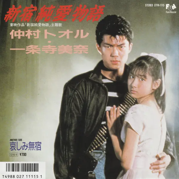 仲村トオル / 一条寺美奈 - 新宿純愛物語 앞면