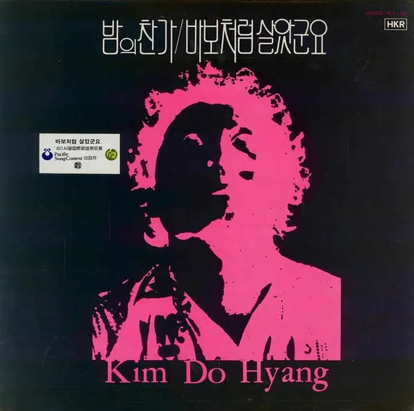 김도향 -  밤의 찬가 / 바보처럼 살았군요  앞면