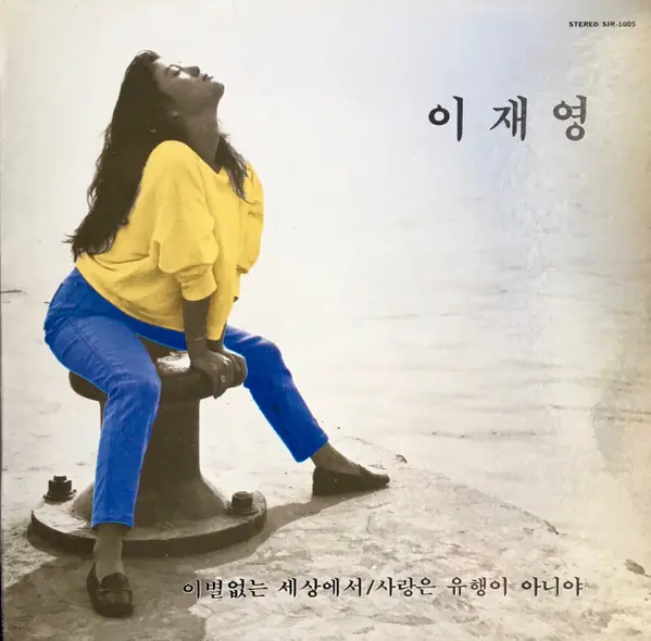 이재영 - 이별없는 세상에서 / 사랑은 유행이 아니야 앞면