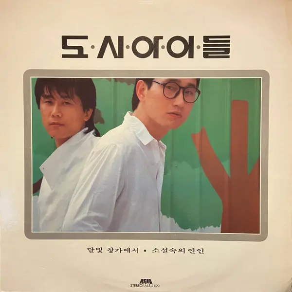 도시아이들 - 1집 앞면