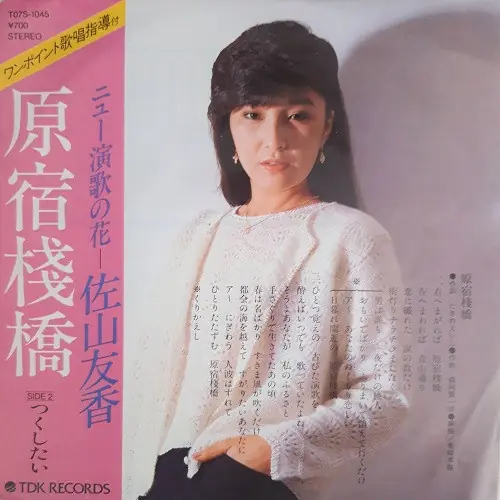 佐山友香 - 原宿桟橋 앞면