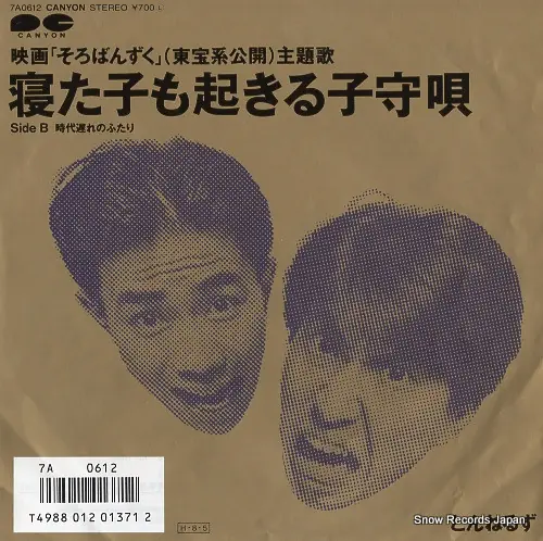とんねるず - 寝た子も起きる子守唄 앞면