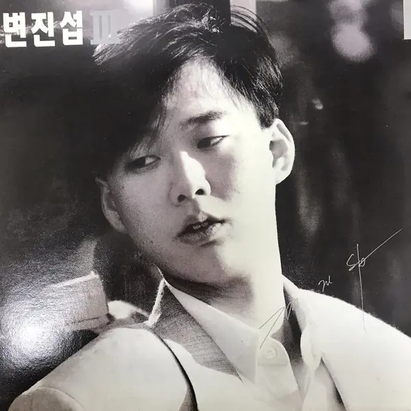 변진섭 - 3 앞면