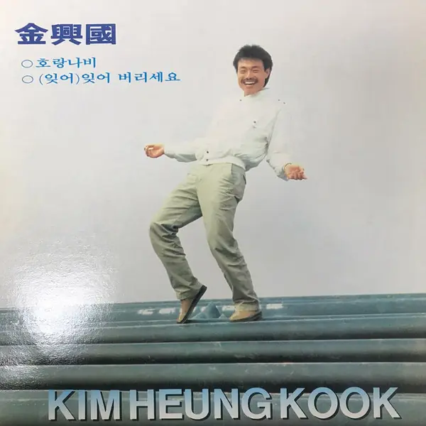 김흥국 - 호랑나비 / (잊어) 잊어 버리세요 앞면