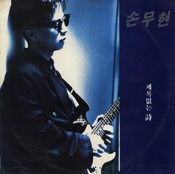 손무현 -  제목없는 詩 = The Poem That Has No Name 앞면
