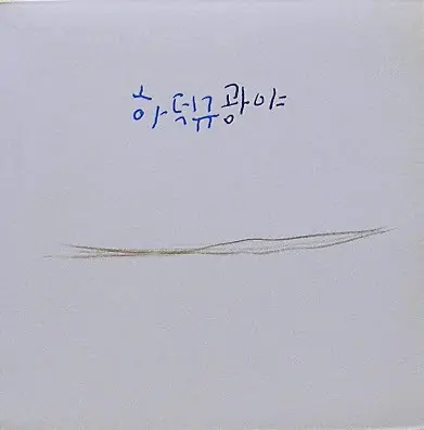 하덕규 - 광야 앞면