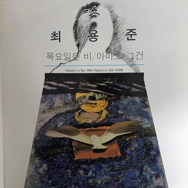 최용준 - 목요일은 비 / 아마도 그건 앞면