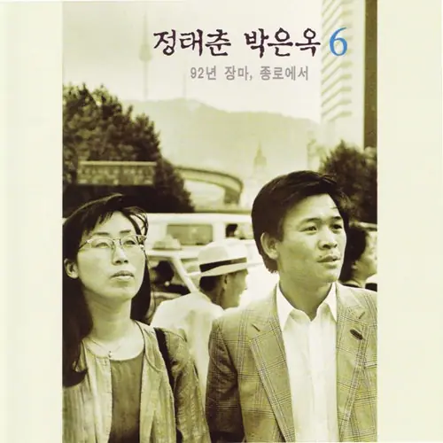 정태춘 / 박은옥 - 6 / 92년 장마, 종로에서 앞면