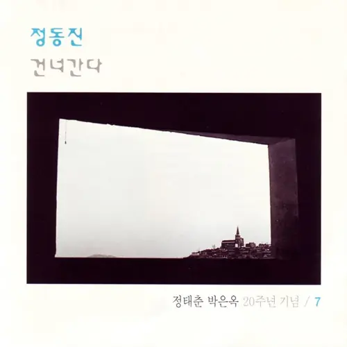 정태춘 / 박은옥 - 20주년 기념 : 7 / 정동진, 건너간다 앞면
