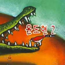 윤도현 밴드 - 윤도현 2 앞면