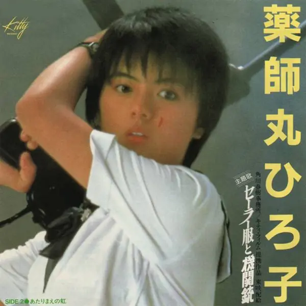 薬師丸ひろ子 - セーラー服と機関銃 앞면