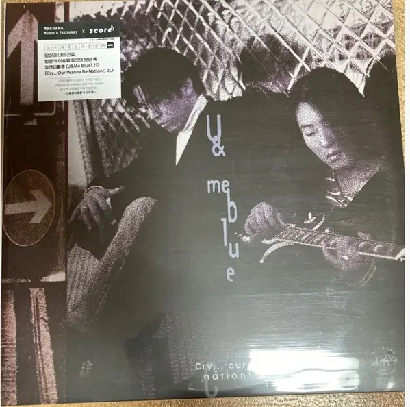 유앤미 블루 - Cry.... Our Wanna Be Nation! 앞면