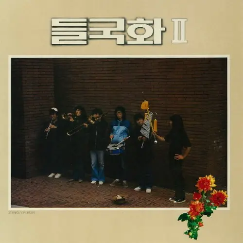 들국화 - 2집 앞면