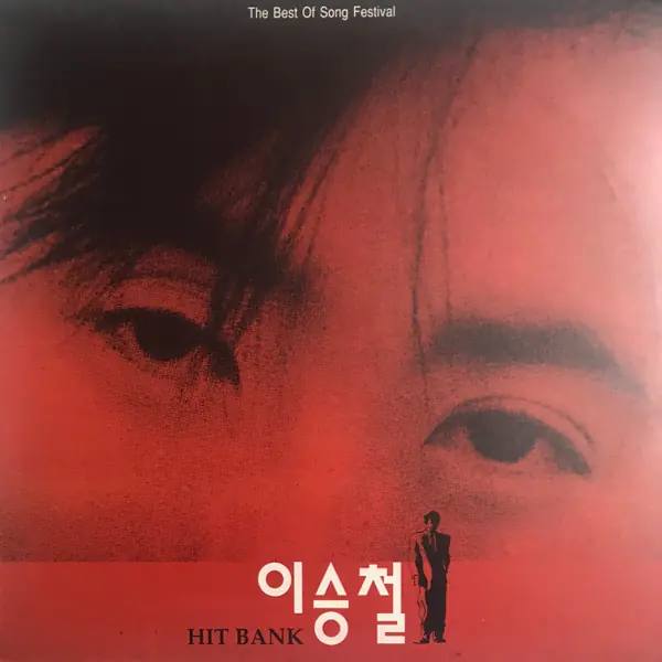 이승철 - The Best Of Song Festival 앞면