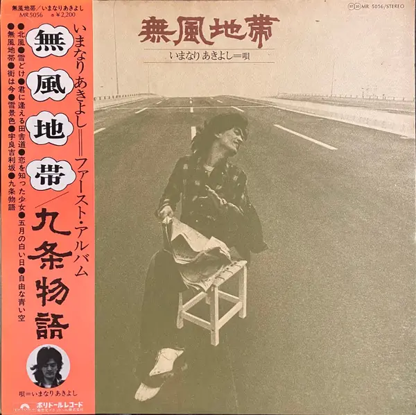 いまなりあきよし / Hope Band / 新室内楽協会 - 無風地帯 앞면