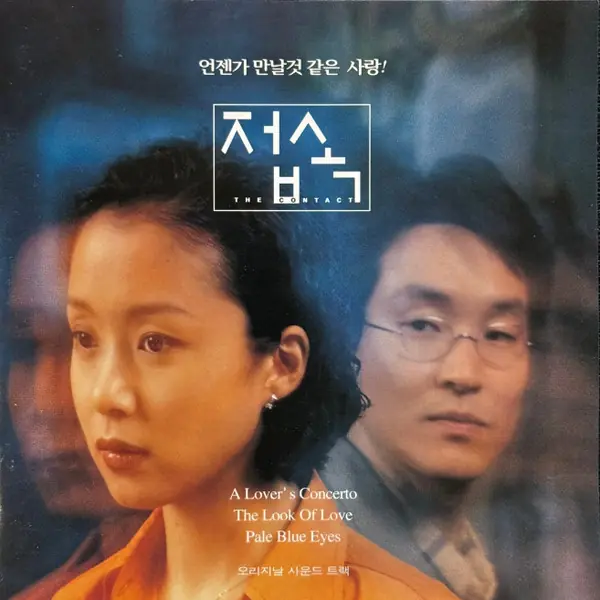 Various - 접속 ost 앞면