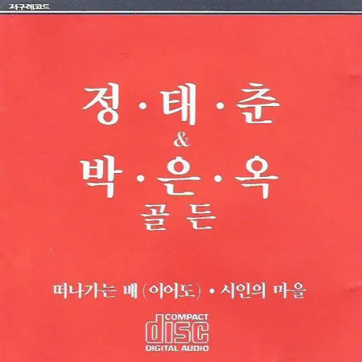 정태춘 / 박은옥 - 정태춘.박은옥 골든 앞면