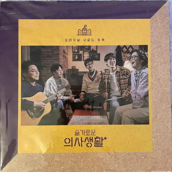 Various - 슬기로운 의사생활 오리지널 사운드 트랙 앞면
