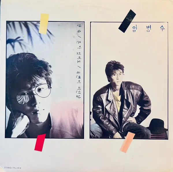 임병수 - 약속 앞면