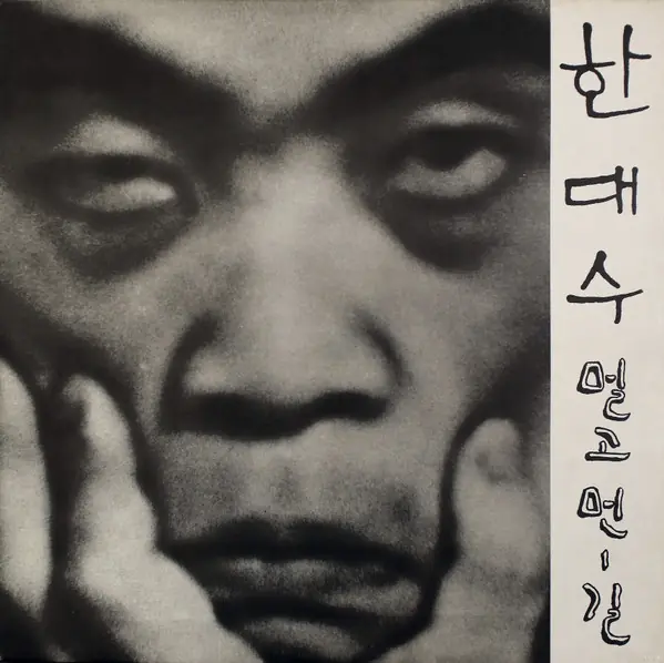 한대수 - 멀고먼-길 앞면