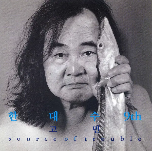 한대수 - 고민 Source Of Trouble 9th 앞면