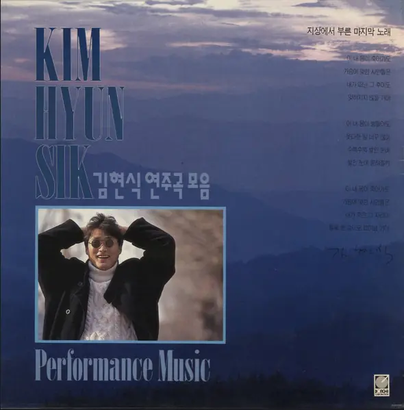 김현식 - 김현식 연주곡 모음 앞면
