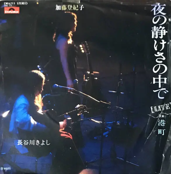 加藤登紀子 / 長谷川きよし - 夜の静けさの中で 앞면