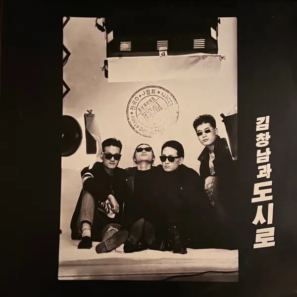 김창남과 도시로 - 김창남과 도시로 앞면