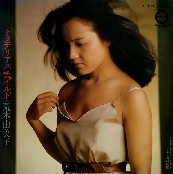 荒木由美子 - ミステリアス チャイルド 앞면